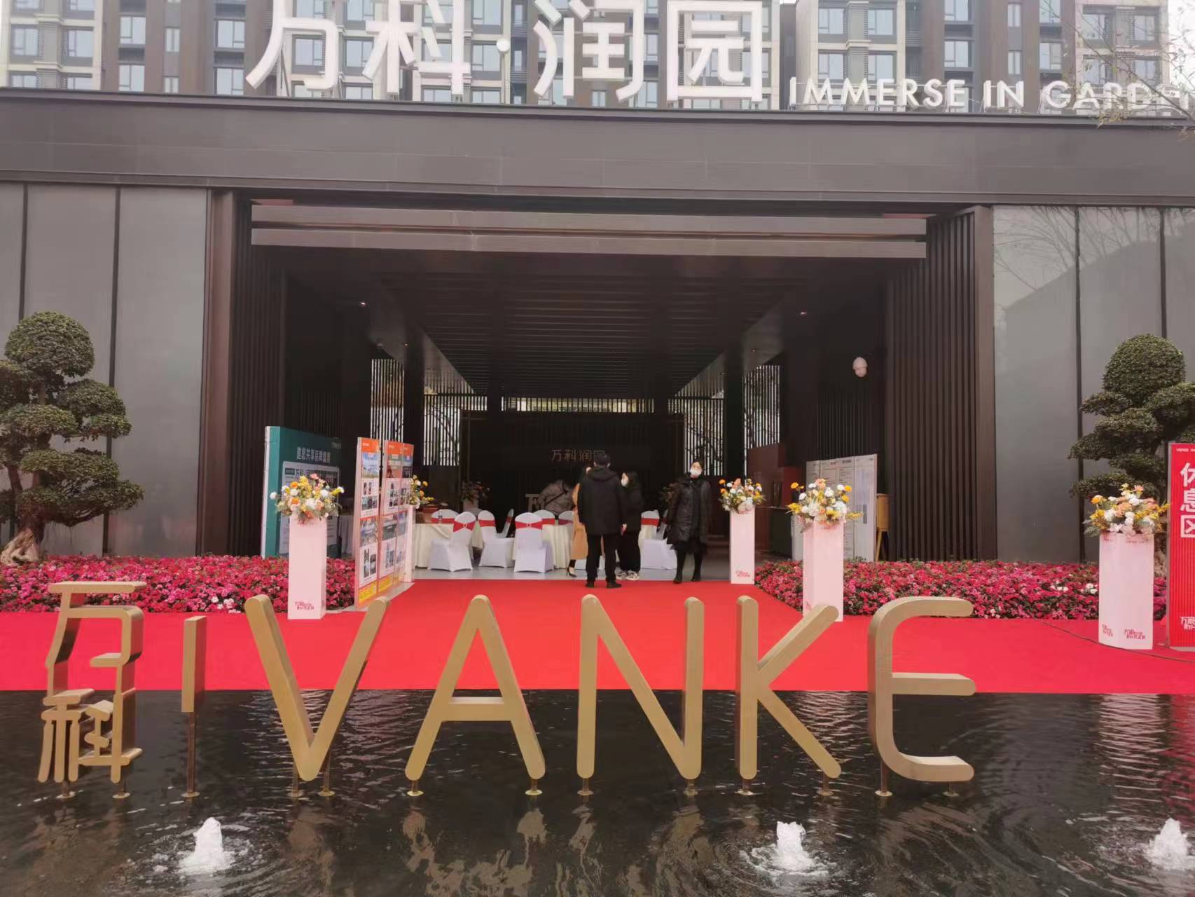 萬(wàn)科潤(rùn)園盛大交付